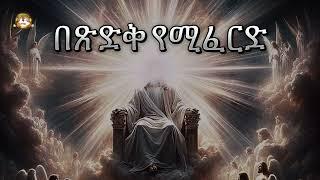 በጽድቅ የሚፈርድ ክፍል 2 | Samuel Asres | ሳሙኤል አስረስ | Ethiopia Orthodox Tewahido | 14 September 2024