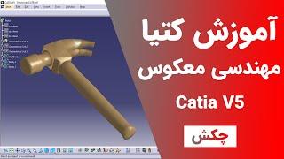 آموزش کتیا : مهندسی معکوس -  چکش | Catia V5 | Digitized Shape Editor 2021