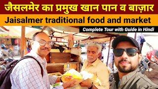 Jaisalmer Traditional Food & Market | famous sweets, jewellery, Handicrafts in Jaisalmer Rajasthan