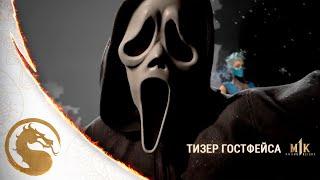 Mortal Kombat 1: Khaos Reigns - Официальный Тизер Гостфейса. Русская Озвучка