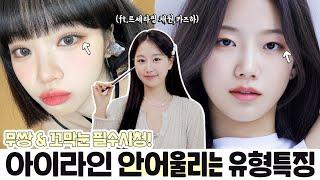 아이라인 그릴수록 촌스러운 이유⁉️아이라인 안 어울리는 유형 & 공통점5가지 ㅣ인보라INBORA