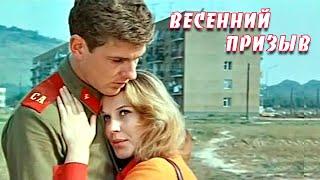 Весенний призыв (1976)