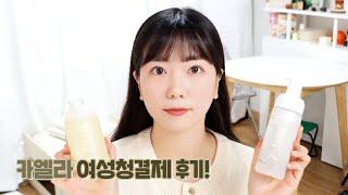 여성청결제 사용법! (feat. 카엘라 비건여성청결제)