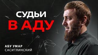 Судьи в огне! | 33 - Хадис | Абу Умар Саситлинский