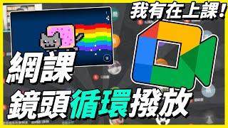 【網課密技】網課鏡頭畫面循環撥放！我有在上課啦老師(ゝ∀･)