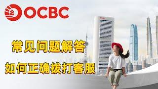 【ocbc使用和客服咨询】ocbc华侨银行如何正确的拨打客服电话和使用时的常见问题 | 多次输入密码被锁 | 修改邮寄地址 | 电脑上申请360账户无实体卡 | 银行地址证明开户 | 更换手机使用