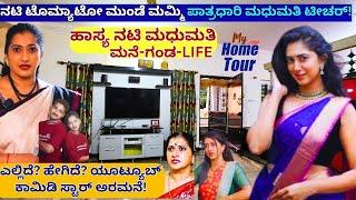 HOME TOUR-'ಫೇಮಸ್ ಹಾಸ್ಯ ನಟಿ ಮಧುಮತಿ ಟೀಚರ್ ಮನೆ-ಪತಿ-ಲೈಫ್!-Madhumati-@JRMStudio -Kalamadhyama-#param