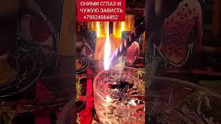 СНИМИ ЧУЖУЮ ЗАВИСТЬ И СГЛАЗ#сглаз #зависть#чистка#колдовство#бумерангврагу