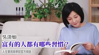 【吳淡如】富有的人都有哪些習慣?