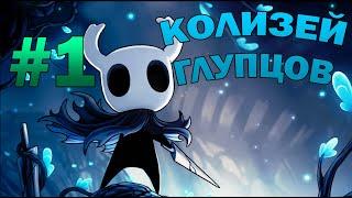 Колизей глупцов - Испытание воина | Hollow Knight