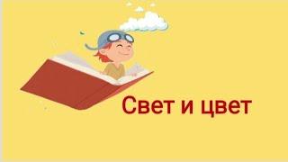 Түстерді үйренеміз. Мультик про свет и цвет. Учим цвета #цветадлядетей #мультик #развивающиймультик