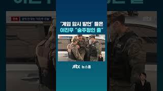 [단독] 이진우, 윤 계엄 암시 발언에 "술주정인 줄" #JTBC #Shorts