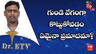 Is a Fast Beating Heart Dangerous?|గుండె వేగంగా కొట్టుకోవడం ఏమైనా ప్రమాదమా ?|Dr.ETV| 20th June 2022