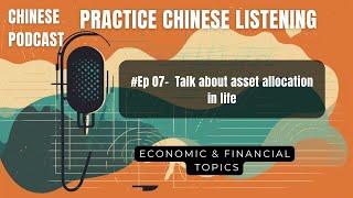 Chinese Podcast- E07- Talk about asset allocation in life