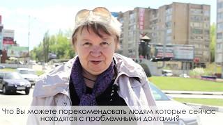 Банкротство физических лиц отзыв клиента, которому списали долги! Саратов.
