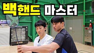 [권도윤의 민턴 솔루션 EP. 1-2]  백핸드 환자 퇴원하는 날 How to do cross backhand shot