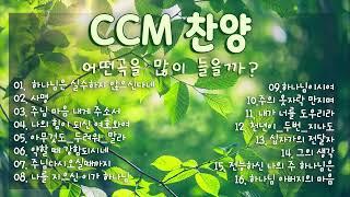 (찬송가 연속듣기)CCM 찬양 어떤곡을 많이 들을까? - 복음성가연속듣기 - 찬송가