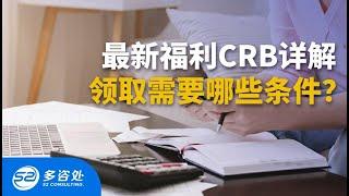 【加拿大福利】2020 CRB复苏福利金政策，CRB福利金有多少钱？｜ CRB福利申请条件一览 ｜相关知识大盘点 | 多咨处（S2 Consulting）| 加拿大