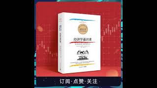 经济学通识课：耶鲁经济学入门课，普通人也能读懂的经济学#金融、理财、财富、股市、思维1