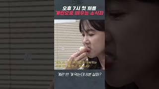 [밥맛없는언니들] 소식좌가 계란 한 개 먹는데 몇 분 걸릴까? #shorts