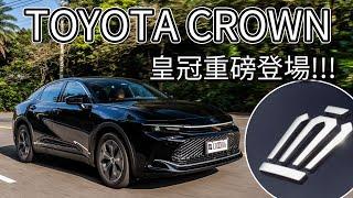 【Andy老爹試駕】戴皇冠的豐田來了！！157萬起 TOYOTA CROWN亮相！跨界旗艦轎跑車