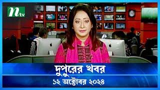 🟢 দুপুরের খবর | Dupurer Khobor | 12 October 2024 | NTV Latest News Update