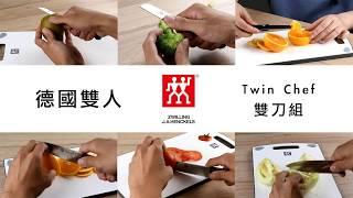 【德國雙人】Twin Chef 雙刀組 〈附〉專用刀套