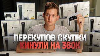 Перекупов кинули на 10 PS5 - УЩЕРБ 360 тысяч рублей / Новая схема развода на АВИТО