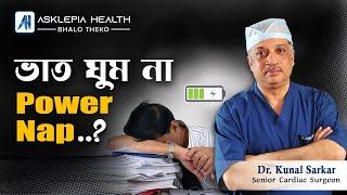 ভাত ঘুম না Power Nap ? - Dr. Kunal Sarkar