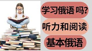 【俄语听力训练】基本俄语听力和阅读练习 第9个故事