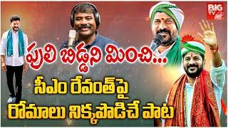 Nalgonda Gaddar New Song On CM Revanth Reddy | Nalgonda Gaddar Songs | Revanth Reddy Songs | Big TV