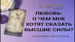 ЛЮБОВЬ: О ЧЕМ МНЕ ХОТЯТ СКАЗАТЬ ВЫСШИЕ СИЛЫ? Расклад Таро, Гадание Онлайн