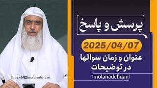 پرسش و پاسخ 2025/04/07 (عنوان و زمان سوالها در توضیحات)