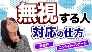 【無視する人 どうする】職場や家庭内で無視されると辛い...無視する人の心理と対策を徹底解説しました。