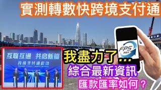 6月22日實測轉數快使用跨境支付通｜我試了全天已盡力了⋯⋯｜揭盡所能提供最多資訊給大家