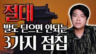 이런 3가지 특징이있는 점집은 절대 가지마세요!! 잘못하면 내림굿을 받을 수 도 있다..?