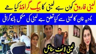 Lubna Farooq Complete Biography || Nadia Khan husband Ex wife Lubna Farooq