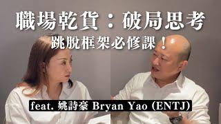 職場乾貨：破局思考 跳脫框架必修課！ feat. 大人學 姚詩豪 (ENTJ) Bryan Yao｜Sherry's Notes 雪力的心理學筆記 #職場 #溝通 #破局思考