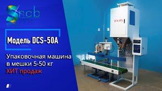 Оборудование для упаковки сыпучих в мешки DCS-50A