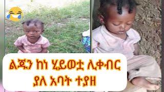 የአንድ አመት ልጁን ከነ ሂይወቷ ሊቀብር የሞከረ አባት ተያዘ