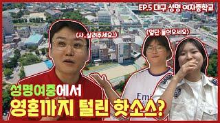 핫소스 시즌4 Ep.5 대구성명여자중학교 | 여중의 체육대회???