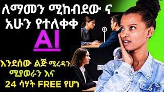 አሁን የተለቀቀው ለማመን የሚከብድ Ai BREAKING NEWS! A new AI just dropped— SESAME AI —and it’s FREE!  #2025