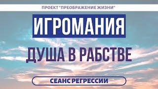 139. ИГРОМАНИЯ-ЭТО РАБСТВО. Избавление от зависимости. Регрессивный гипноз