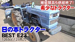 日ノ本トラクター"BEST E23"　現役バリバリの希少トラクター