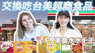 台美【便利商店 】之對決‼️台灣便利商店隨便都好吃？FT@Chienseating ｜ An American & A Taiwanese Swap Goods From Convenient Stores