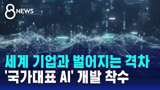 세계 기업들과 벌어지는 격차…'국가대표 AI' 개발 착수 / SBS 8뉴스