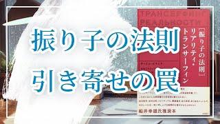 【振り子の法則】を解読する。リアリティトランサーフィン／なぜ、引き寄せが逆効果になってしまうのか？ 過剰ポテンシャルと願望実現の関係、タフティ前作のバリアントとパラレルシフトはまさに易経の世界観？