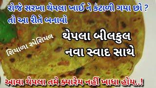 થેપલા બિલકુલ નવા સ્વાદ વાળા - આ રીતે બનાવશો તો થેપલા રૂ જેવા પોચા થશે gujarati thepla Banavani Rit