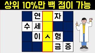 상위10%의 은밀한 두뇌활성화 놀이! [네글자 가로 세로 단어 퀴즈 ] 뇌건강 / 한글 초성 퀴즈 / 숨은 단어 찾기