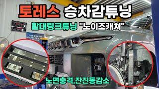 토레스 승차감을 부드럽게 만들어 주는 활대링크튜닝"노이즈캐쳐"